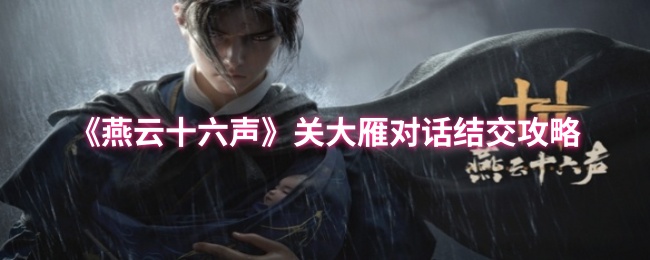 燕云十六声关大雁怎么结交1