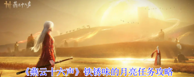 燕云十六声铁锈味的月亮任务怎么完成_燕云十六声攻略大全