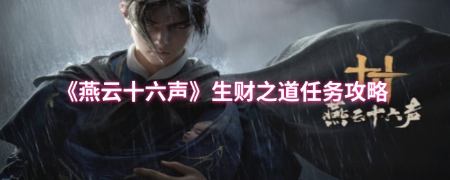 燕云十六声生财之道任务怎么做1