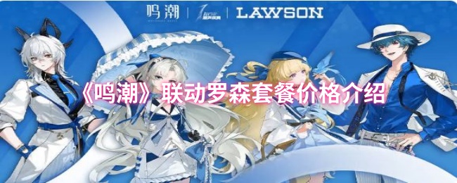 鸣潮联动罗森套餐多少钱1