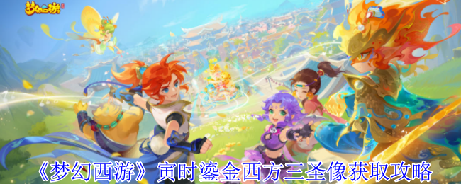 梦幻西游寅时鎏金西方三圣像怎么获得1