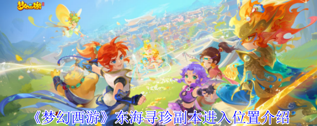 梦幻西游东海寻珍副本怎么进入_梦幻西游探访东海渊成就