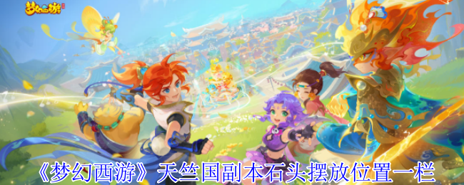 梦幻西游天竺国副本石头摆放在哪里1