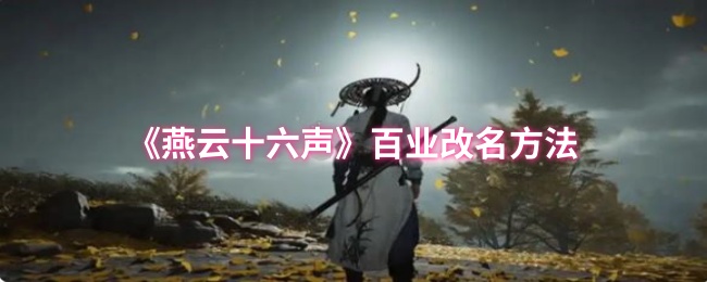 燕云十六声百业怎么改名1