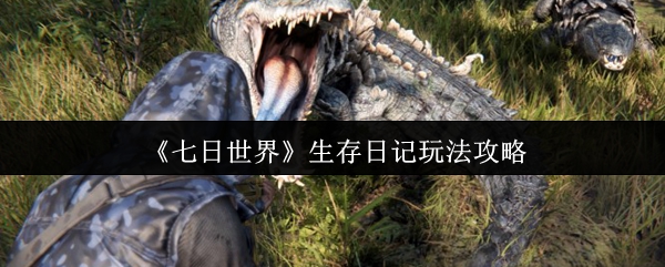 七日世界生存日记怎么玩1
