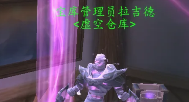 魔兽世界虚空仓库怎么用_魔兽世界虚空仓库什么用