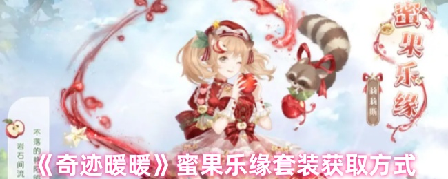 奇迹暖暖蜜果乐缘套装怎么获取_奇迹暖暖莓果诱惑套装