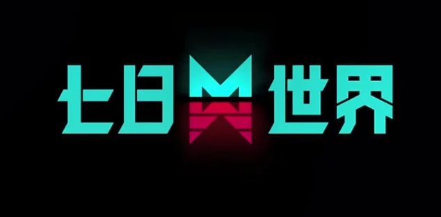 七日世界性别怎么改1