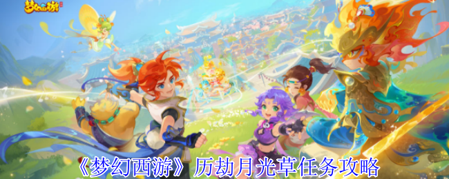 梦幻西游历劫月光草任务怎么完成_梦幻西游月光草之逝成就