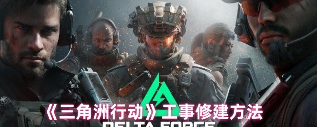 三角洲行动工事怎么修建1