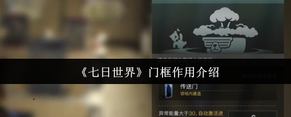 七日世界门框有什么用_七日世界门框图片