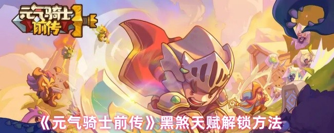 元气骑士前传黑煞天赋怎么解锁_元气骑士前传黑煞天赋有什么用