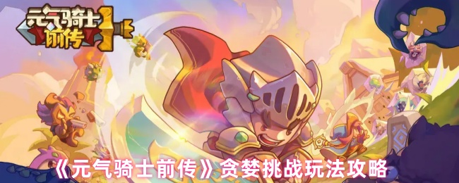 元气骑士前传贪婪挑战怎么玩1
