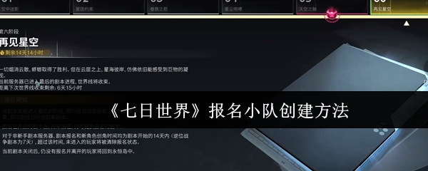 七日世界报名小队怎么创建1