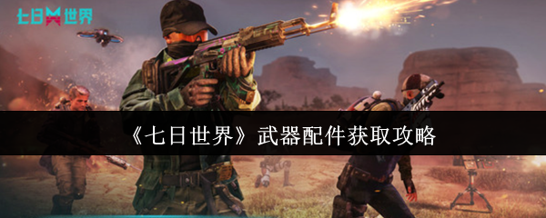 七日世界武器配件怎么获取1