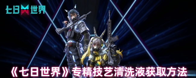 七日世界专精技艺清洗液怎么获得1