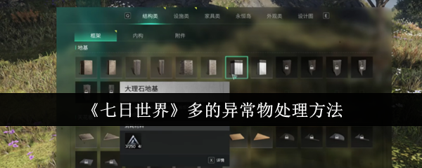 七日世界多的异常物怎么处理_七日世界异常物太多怎么办