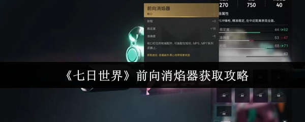 七日世界前向消焰器怎么获取1