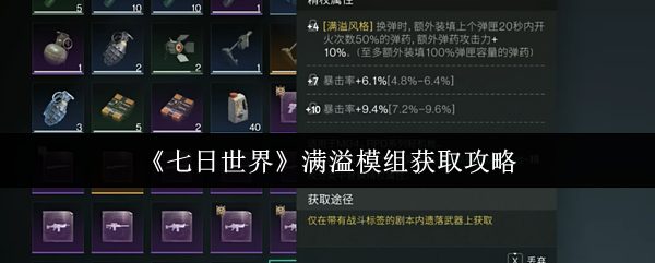 七日世界满溢模组怎么获取1