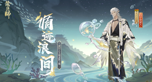 阴阳师循迹浪间皮肤怎么获得1