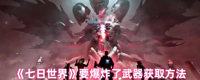 七日世界要爆炸了武器怎么获取1
