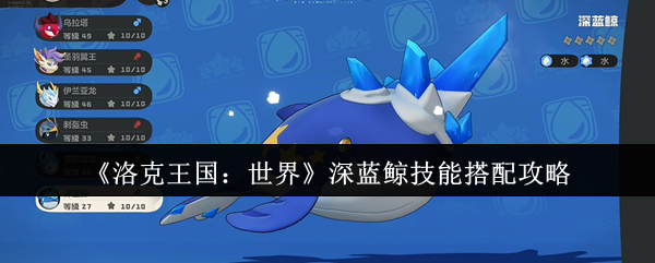 洛克王国世界深蓝鲸技能怎么搭配1