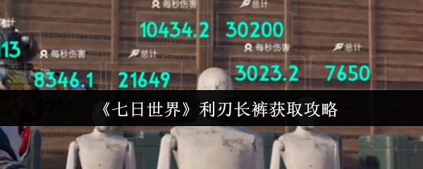 七日世界利刃长裤怎么获取1