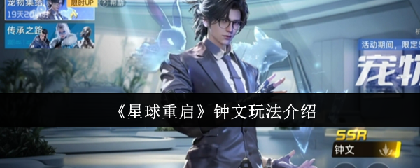 星球重启钟文怎么玩1