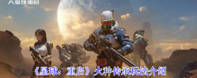 星球重启火种传承怎么玩1