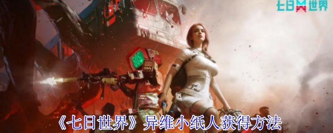 七日世界异维小纸人怎么获得1