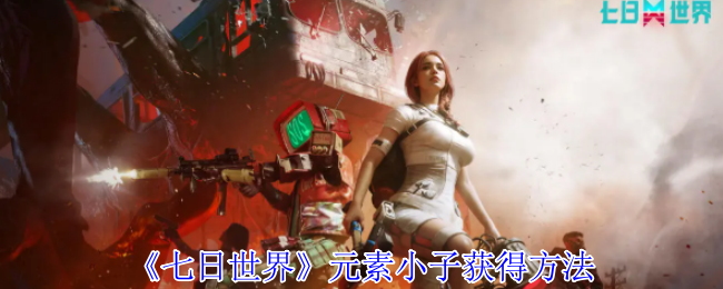 七日世界元素小子怎么获得1