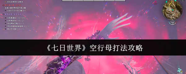 七日世界空行母怎么打_七日世界空行母介绍