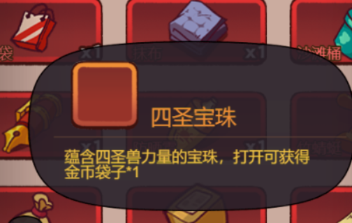 咸鱼之王四圣宝珠怎么获得1