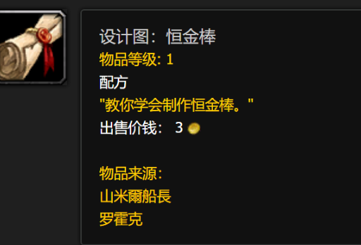 魔兽世界恒金棒图纸怎么获取_wow恒金棒图纸