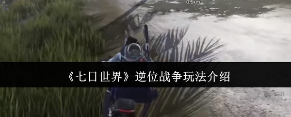 七日世界逆位战争怎么玩1