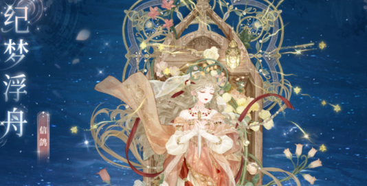 奇迹暖暖花船巡游怎么过1