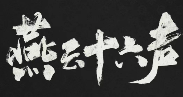 燕云十六声三更天长老称号怎么解锁1
