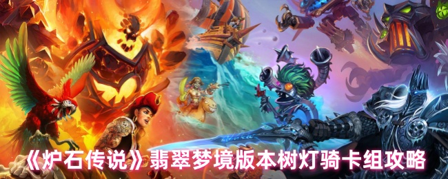 炉石传说翡翠梦境版本树灯骑卡组怎么组建1