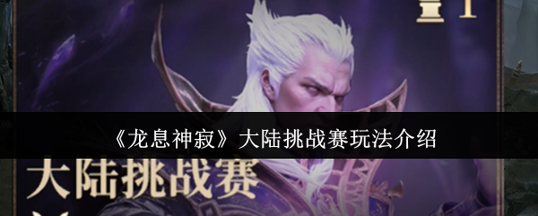 龙息神寂大陆挑战赛怎么玩_龙息神寂S4大陆挑战赛