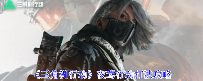 三角洲行动夜莺行动怎么完成1
