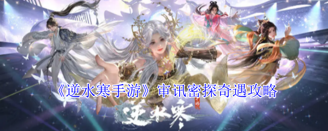 逆水寒手游审讯密探奇遇怎么完成_逆水寒秘戏图奇遇