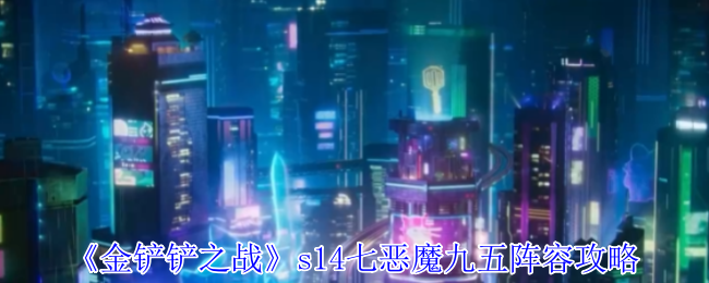 金铲铲之战s14七恶魔九五阵容怎么玩_金铲铲之战恶魔出装