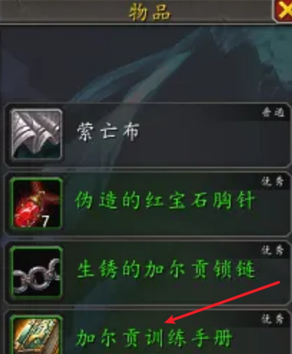 魔兽世界加尔贡训练手册怎么获得4