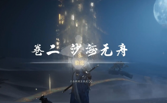 燕云十六声绳舟行木怎么获得21