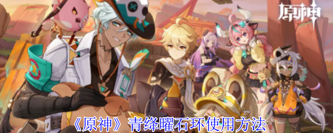 原神青绛曜石环怎么用1