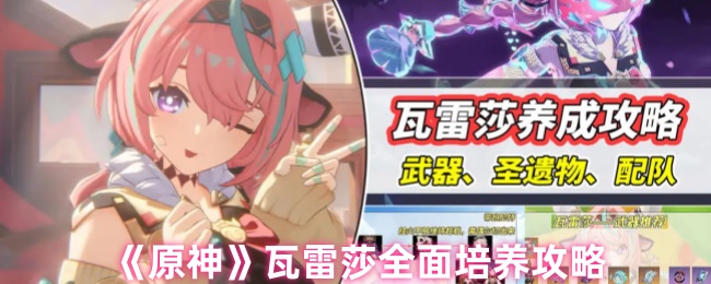 原神瓦雷莎怎么培养1