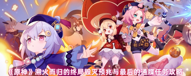 原神毁灭预兆与最后的通牒任务怎么过_毁灭征兆