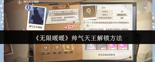 无限暖暖帅气天王怎么解锁1