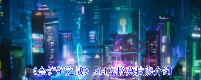 金铲铲之战s14克格莫有什么技能1