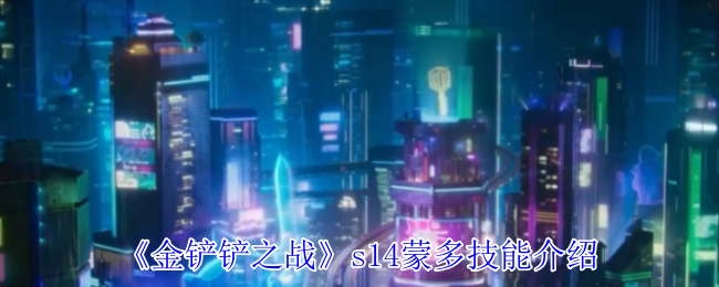 金铲铲之战s14蒙多有什么技能1